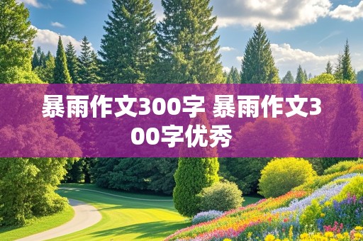 暴雨作文300字 暴雨作文300字优秀