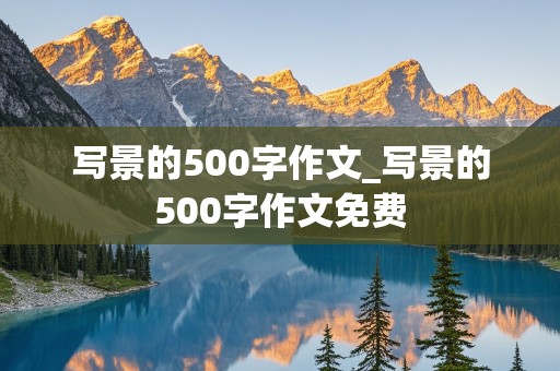 写景的500字作文_写景的500字作文免费