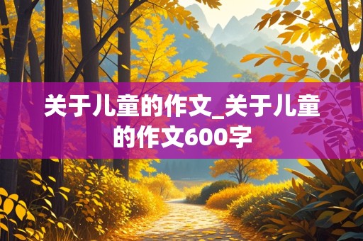 关于儿童的作文_关于儿童的作文600字