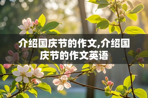 介绍国庆节的作文,介绍国庆节的作文英语