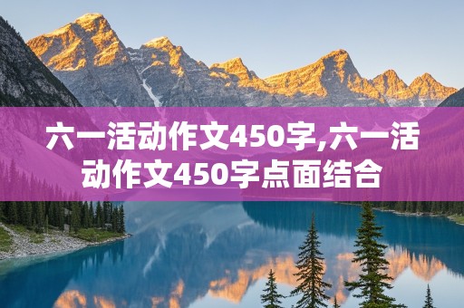 六一活动作文450字,六一活动作文450字点面结合