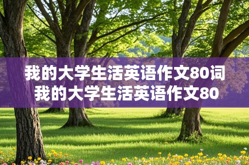 我的大学生活英语作文80词 我的大学生活英语作文80词左右