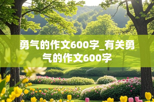 勇气的作文600字_有关勇气的作文600字