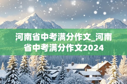 河南省中考满分作文_河南省中考满分作文2024