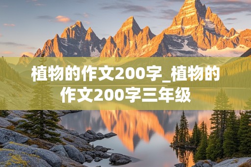 植物的作文200字_植物的作文200字三年级