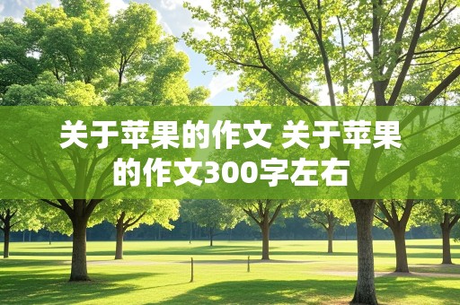 关于苹果的作文 关于苹果的作文300字左右