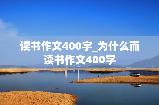 读书作文400字_为什么而读书作文400字