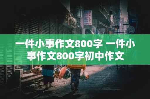 一件小事作文800字 一件小事作文800字初中作文