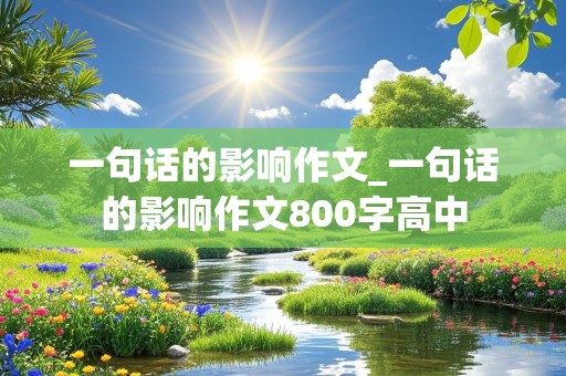 一句话的影响作文_一句话的影响作文800字高中