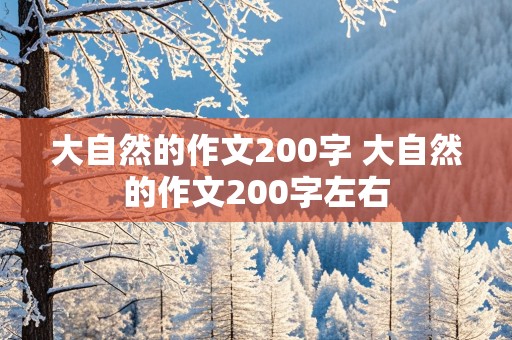 大自然的作文200字 大自然的作文200字左右