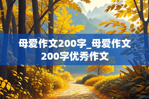 母爱作文200字_母爱作文200字优秀作文