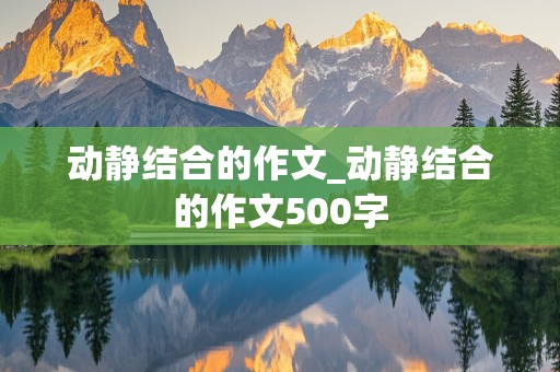 动静结合的作文_动静结合的作文500字