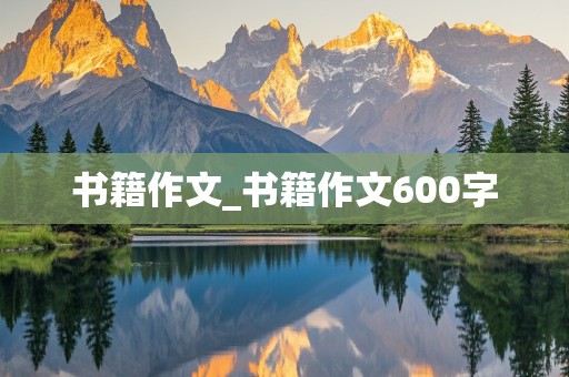 书籍作文_书籍作文600字