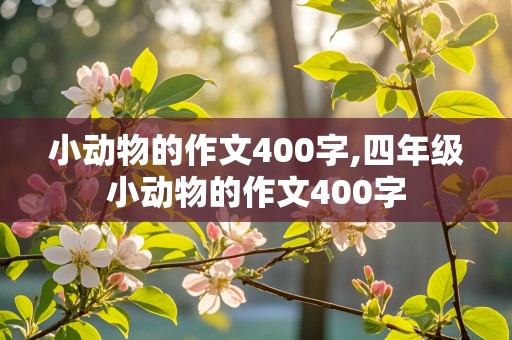 小动物的作文400字,四年级小动物的作文400字