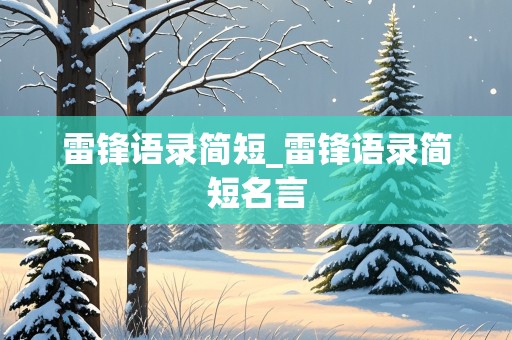 雷锋语录简短_雷锋语录简短名言