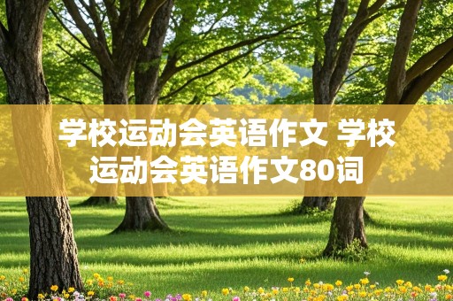 学校运动会英语作文 学校运动会英语作文80词