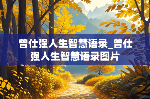 曾仕强人生智慧语录_曾仕强人生智慧语录图片