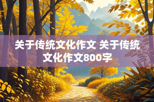 关于传统文化作文 关于传统文化作文800字