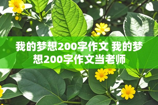 我的梦想200字作文 我的梦想200字作文当老师