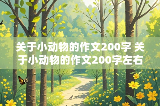 关于小动物的作文200字 关于小动物的作文200字左右