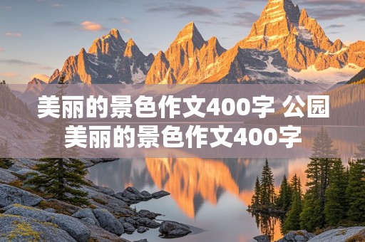 美丽的景色作文400字 公园美丽的景色作文400字