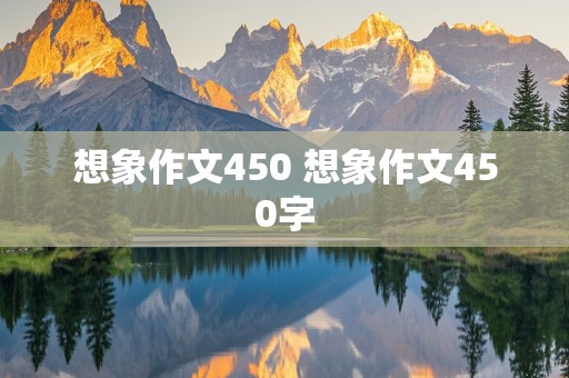 想象作文450 想象作文450字