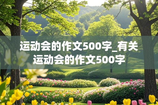 运动会的作文500字_有关运动会的作文500字