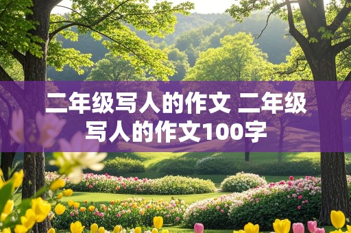 二年级写人的作文 二年级写人的作文100字