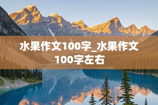 水果作文100字_水果作文100字左右