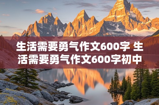 生活需要勇气作文600字 生活需要勇气作文600字初中