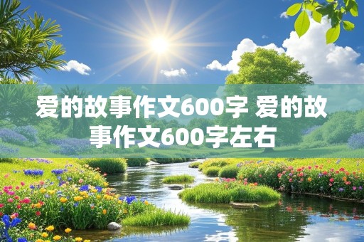 爱的故事作文600字 爱的故事作文600字左右