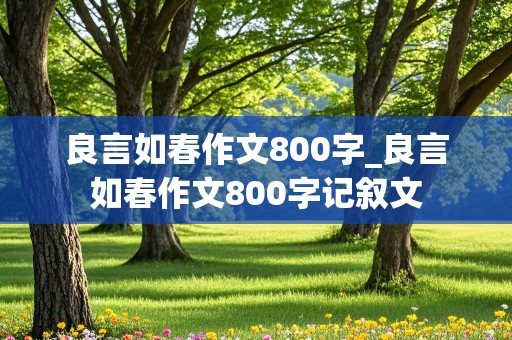 良言如春作文800字_良言如春作文800字记叙文