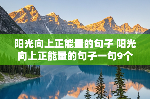 阳光向上正能量的句子 阳光向上正能量的句子一句9个字