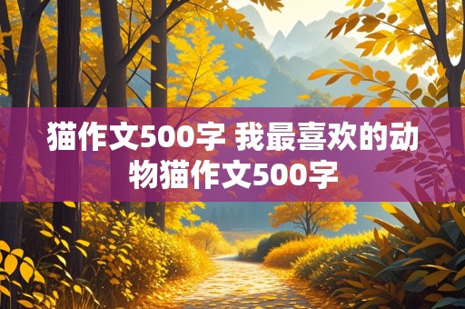 猫作文500字 我最喜欢的动物猫作文500字