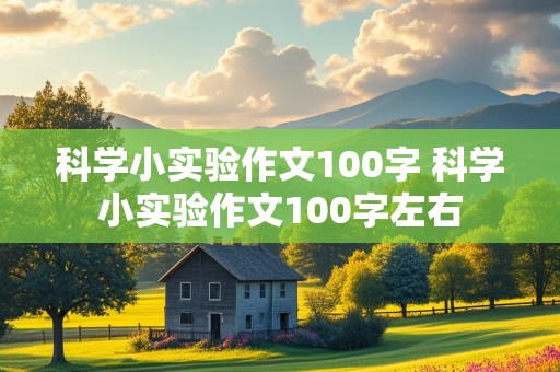 科学小实验作文100字 科学小实验作文100字左右