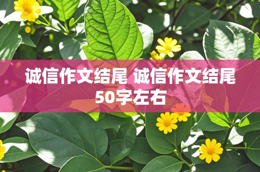 诚信作文结尾 诚信作文结尾50字左右