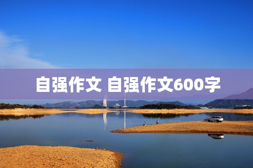 自强作文 自强作文600字