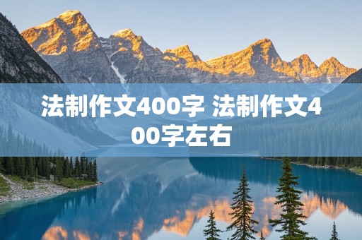 法制作文400字 法制作文400字左右