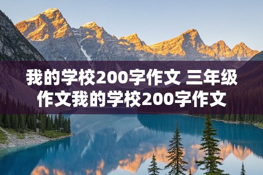 我的学校200字作文 三年级作文我的学校200字作文