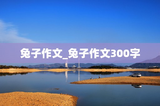 兔子作文_兔子作文300字