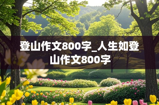 登山作文800字_人生如登山作文800字