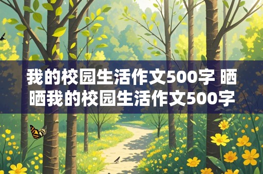 我的校园生活作文500字 晒晒我的校园生活作文500字