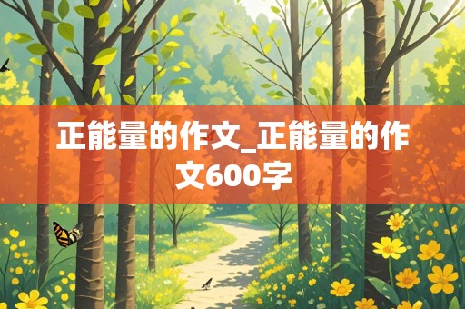 正能量的作文_正能量的作文600字