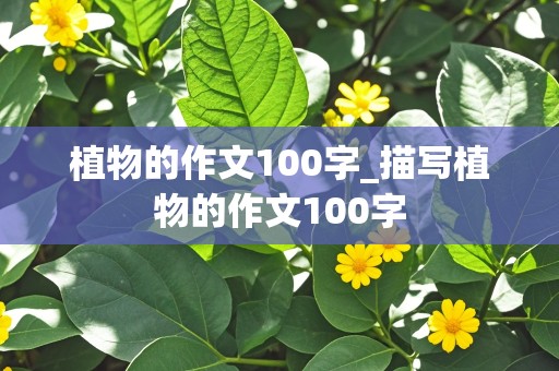 植物的作文100字_描写植物的作文100字