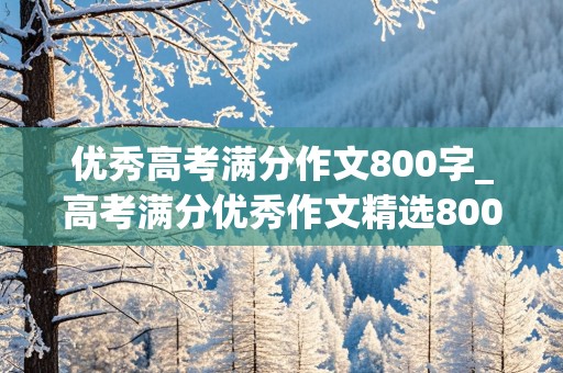 优秀高考满分作文800字_高考满分优秀作文精选800