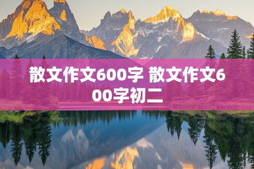 散文作文600字 散文作文600字初二