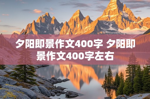 夕阳即景作文400字 夕阳即景作文400字左右