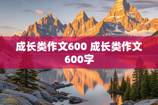 成长类作文600 成长类作文600字