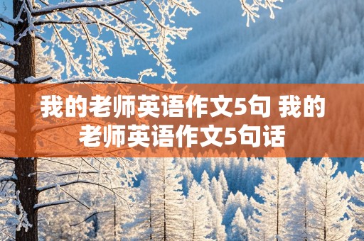 我的老师英语作文5句 我的老师英语作文5句话