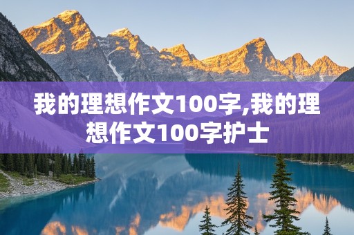 我的理想作文100字,我的理想作文100字护士